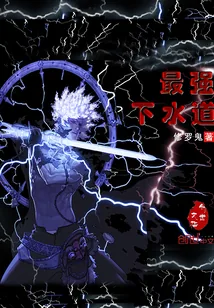 《最强下水道》小说封面