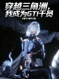 《穿越三角洲，我成为GTI干员》小说封面