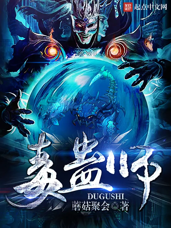 《毒蛊师》小说封面
