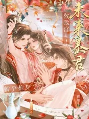 《躺平炮灰？未来暴君教我宫斗！》小说封面