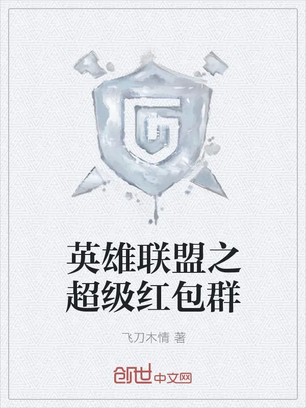 《英雄联盟之超级红包群》小说封面