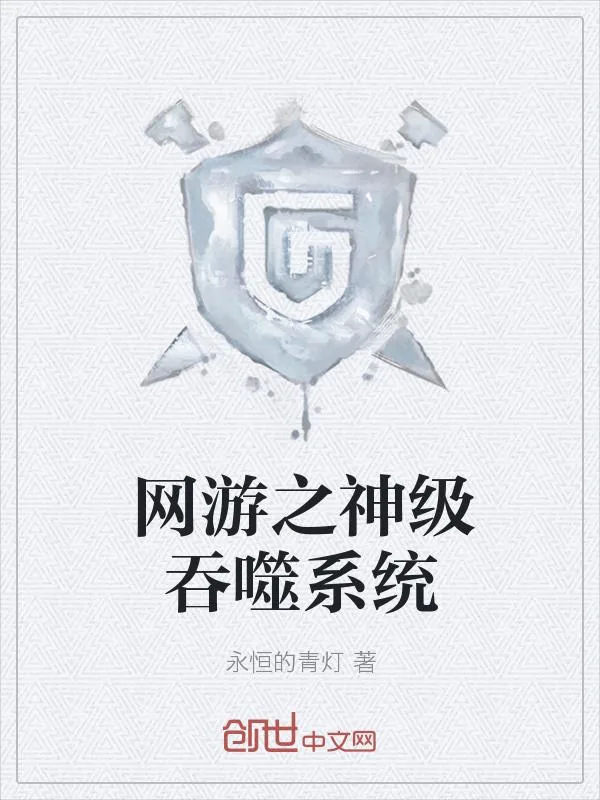 《网游之神级吞噬系统》小说封面