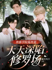 《贵族学院菟丝花，天天深陷修罗场》小说封面