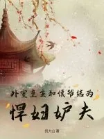《外室重生,和侯爷结为悍妇妒夫》小说封面