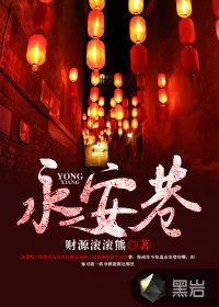 《永安巷》小说封面