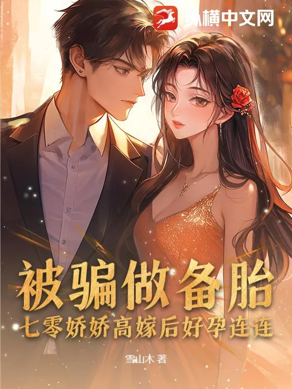 《被骗做备胎，七零娇娇高嫁后好孕连连》小说封面