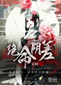 《绝命阴差》小说封面