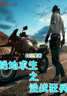《绝地求生之逆战狂兵》小说封面