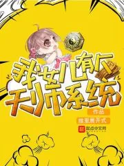 《我女儿有个天师系统》小说封面