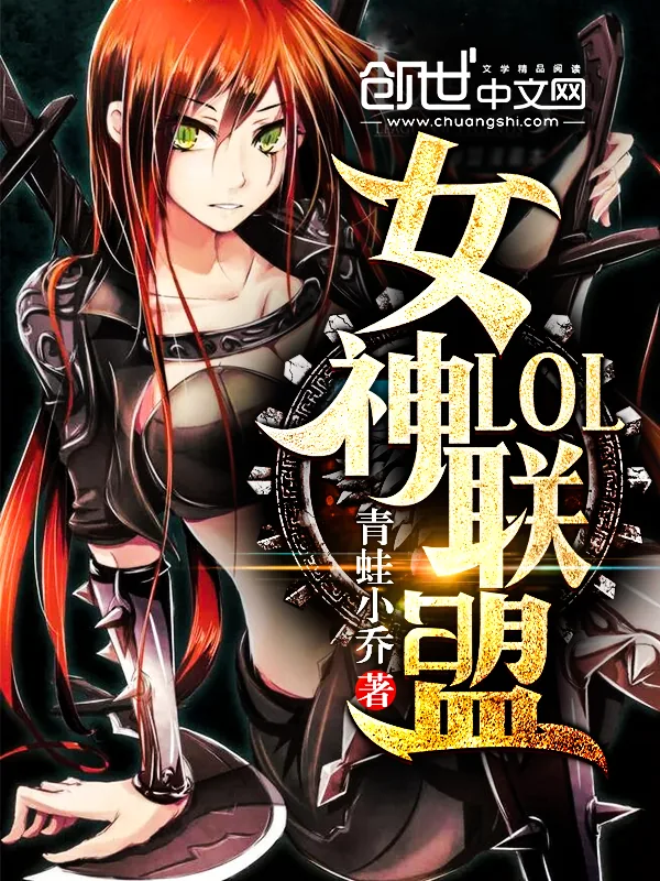 《LOL女神联盟》小说封面