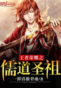 《王者荣耀之儒道圣祖》小说封面