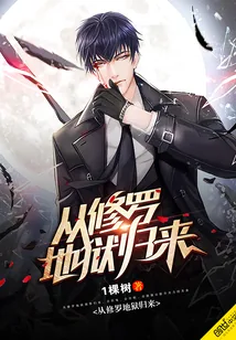 《从修罗地狱归来》小说封面