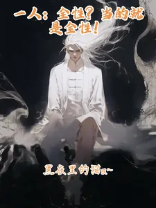 《一人：全性？当的就是全性！》小说封面