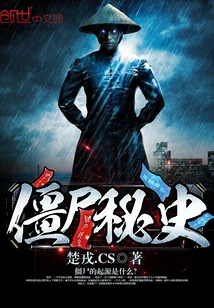 《僵尸秘史》小说封面