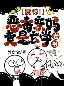 《震惊!恶毒亲妈竟是玄学老祖》小说封面