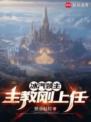 《冰汽领主：主教刚上任》小说封面