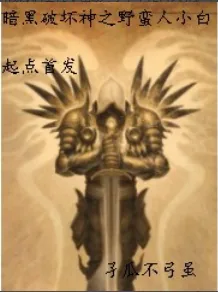 《暗黑破坏神之野蛮人小白》小说封面