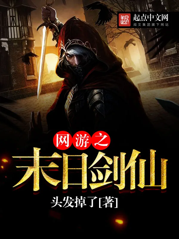《网游之末日剑仙》小说封面