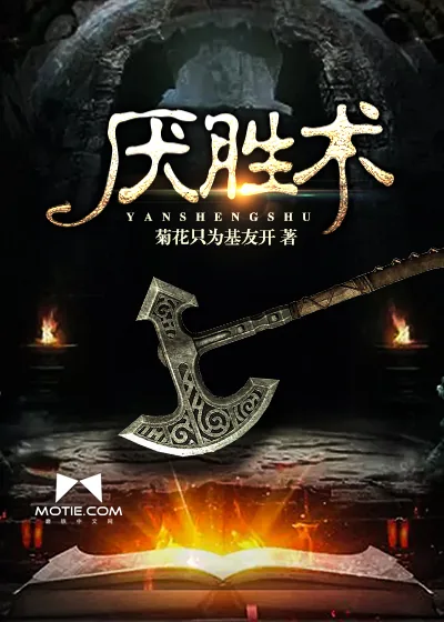 《厌胜术》小说封面