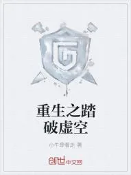 《重生之踏破虚空》小说封面