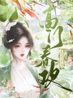 《高门春欢》小说封面