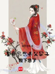 《皇后只想去父留子，陛下急了！》小说封面