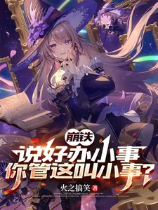 《崩铁，说好办小事，你管这叫小事》小说封面