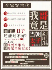 《全家穿古代，我哥竟是当朝太子》小说封面