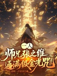 《一人：师兄张之维，通满级金光咒》小说封面