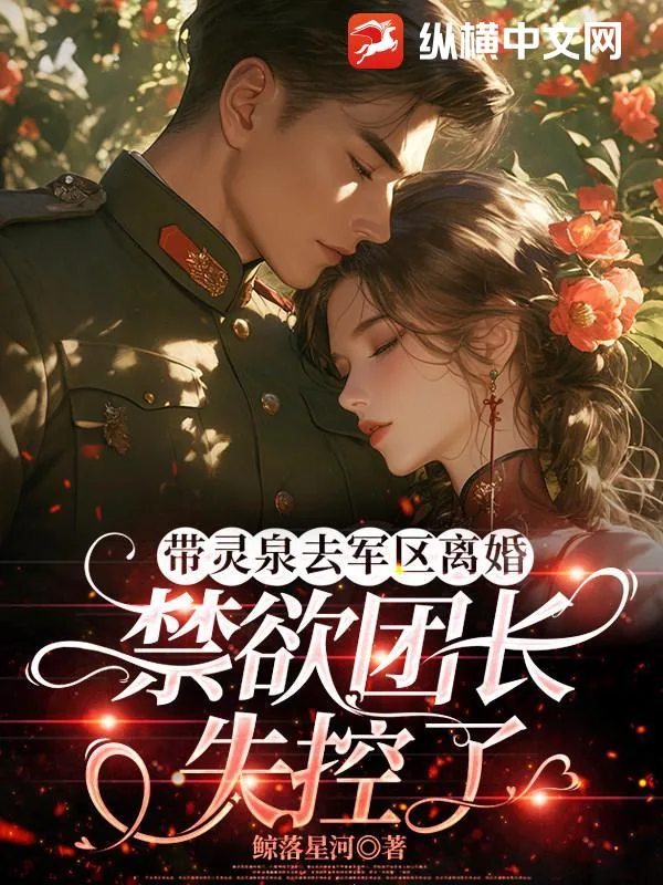 《带灵泉去军区离婚，禁欲团长失控了》小说封面