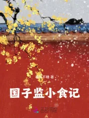 《国子监小食记》小说封面