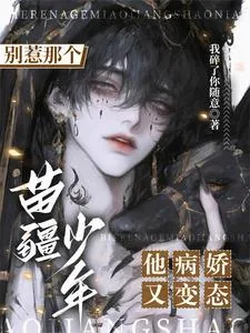 《别惹那个苗疆少年，他病娇又变态》小说封面