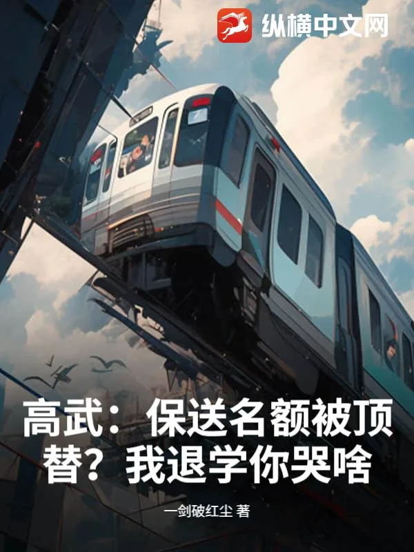 《高武：保送名额被顶替？我退学你哭啥！》小说封面
