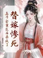 《替嫁惨死，真千金重生后杀疯了！》小说封面