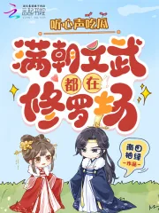 《听心声吃瓜,满朝文武都在修罗场》小说封面