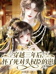 《穿越三年后,怀了死对头权臣的崽》小说封面