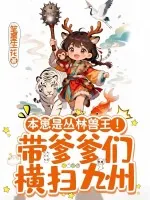 《本崽是丛林兽王！带爹爹们横扫九州》小说封面