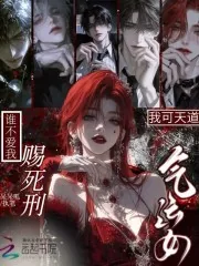 《我可天道气运女,谁不爱我赐死刑》小说封面