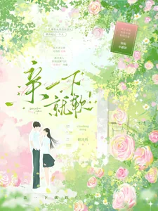 《亲一下就软!》小说封面