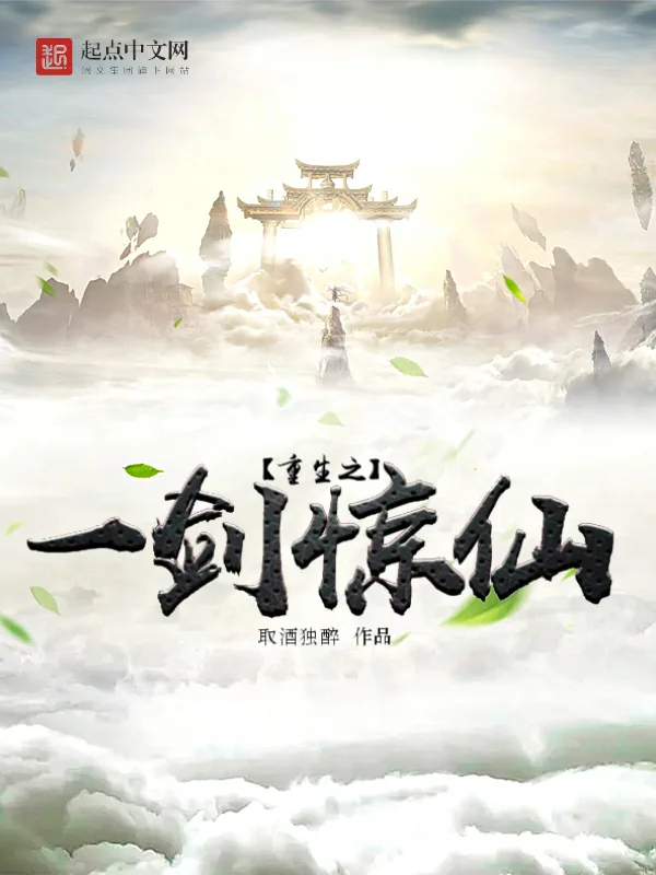《重生之一剑惊仙》小说封面