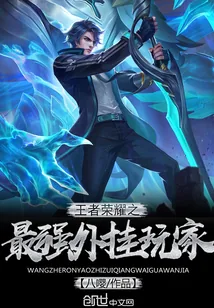 《王者荣耀之最强外挂玩家》小说封面