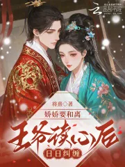 《娇娇要和离，王爷读心后日日纠缠》小说封面