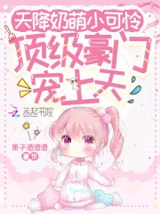 《天降奶萌小可怜，顶级豪门宠上天》小说封面