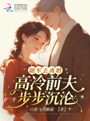 《随军去离婚，高冷前夫步步沉沦》小说封面