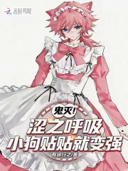 《鬼灭:涩之呼吸,小狗贴贴就变强》小说封面