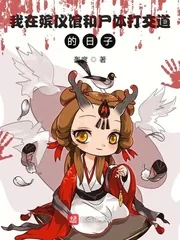 《我在殡仪馆和尸体打交道的日子》小说封面