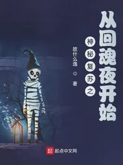 《神秘复苏之从回魂夜开始》小说封面