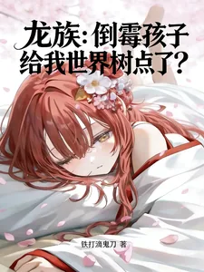 《龙族：倒霉孩子给我世界树点了？》小说封面