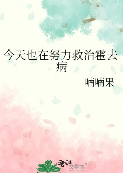 《今天也在努力救治霍去病》小说封面