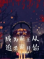 《成为诡王从追杀诡开始》小说封面